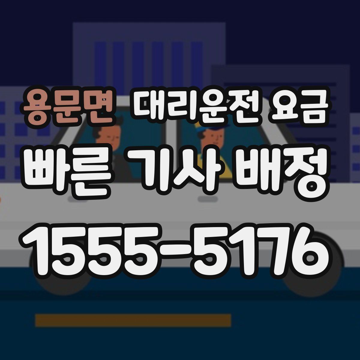 용문면 대리운전 요금 목적지 변경이 많을 때 스트레스 줄이기