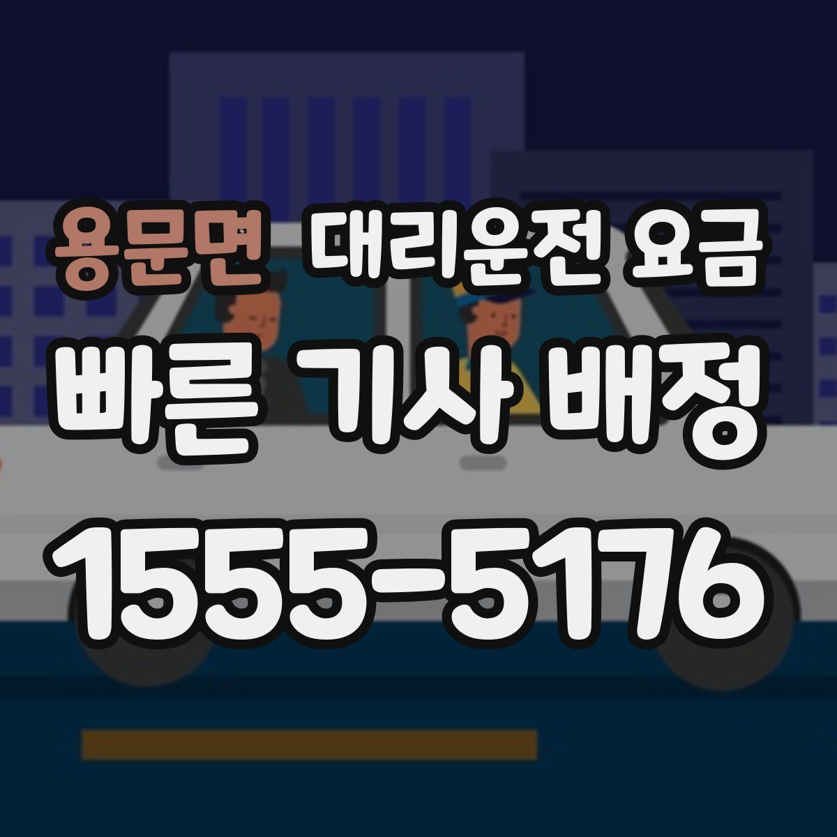 용문면 대리운전