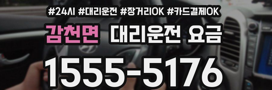 감천면 대리운전 요금