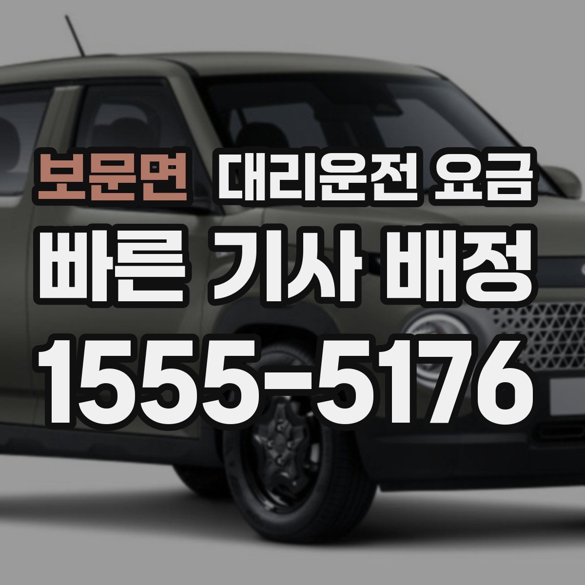 보문면 대리운전