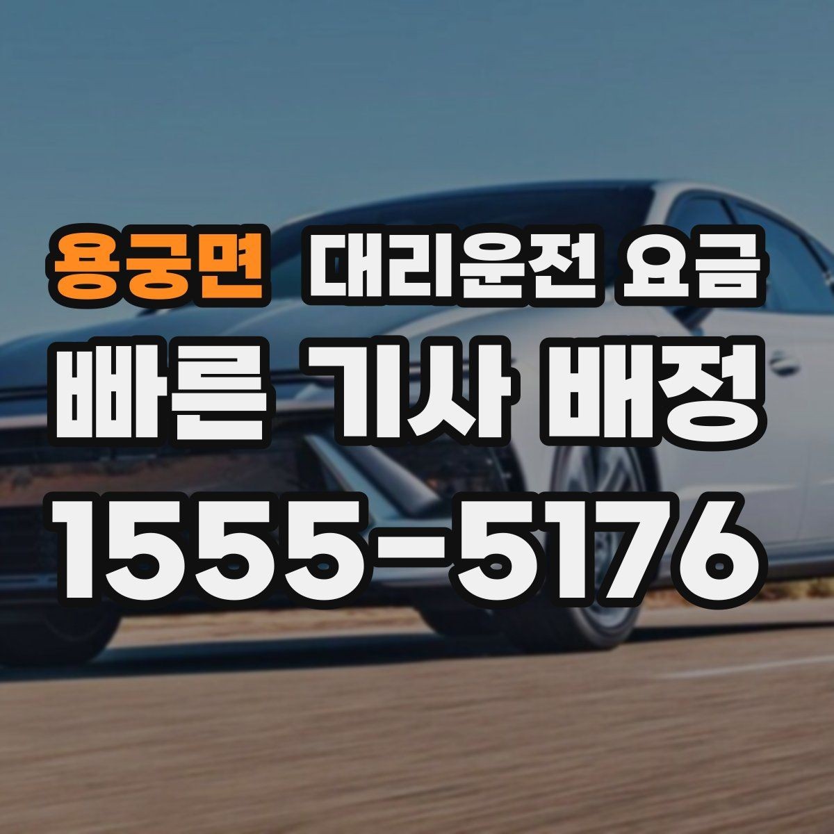 용궁면 대리운전 요금 관련해서 결제 방식 정리