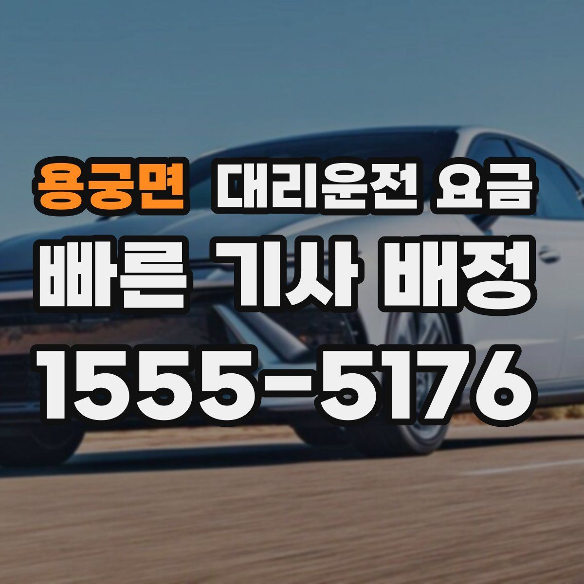 용궁면 대리운전