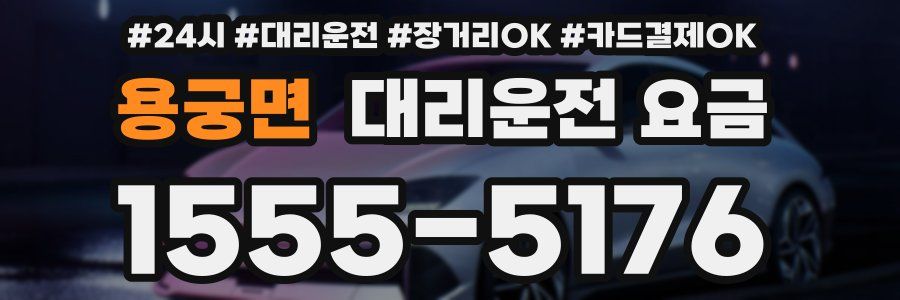 용궁면 대리운전 요금