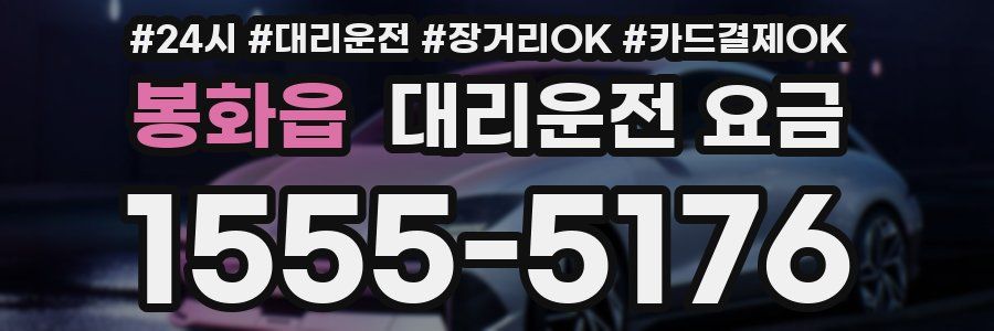 봉화읍 대리운전 요금