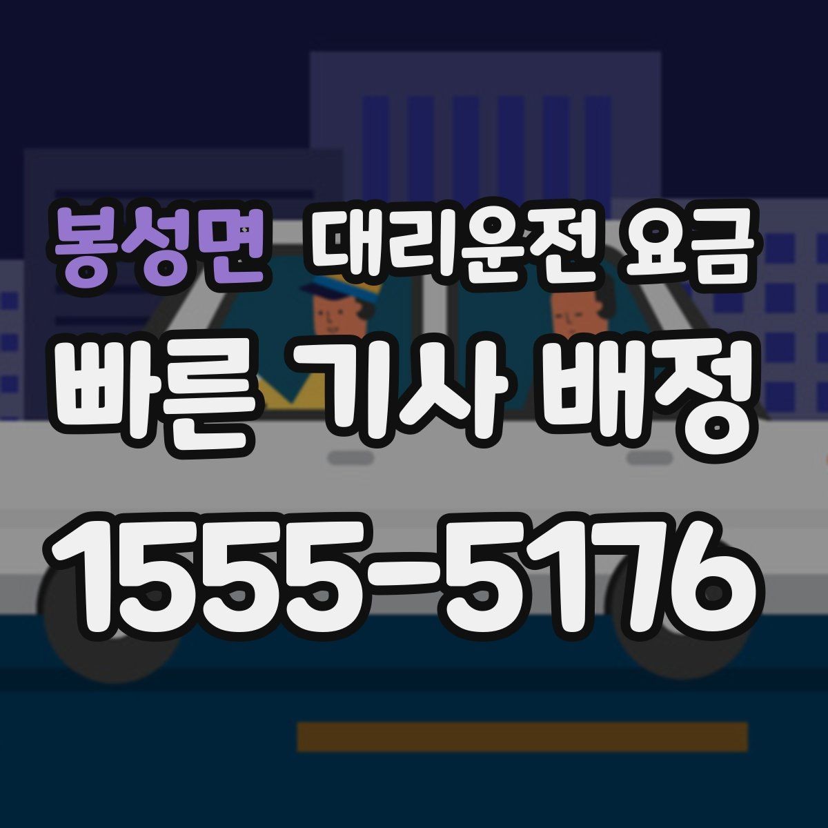 봉성면 대리운전 요금 장거리 귀가 전 합의가 필요한 이유