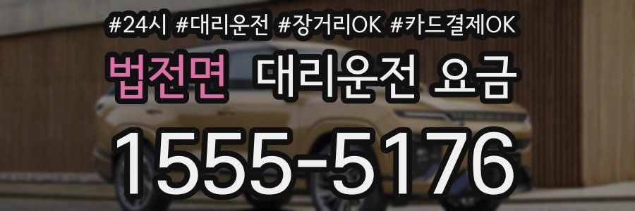 법전면 대리운전 요금