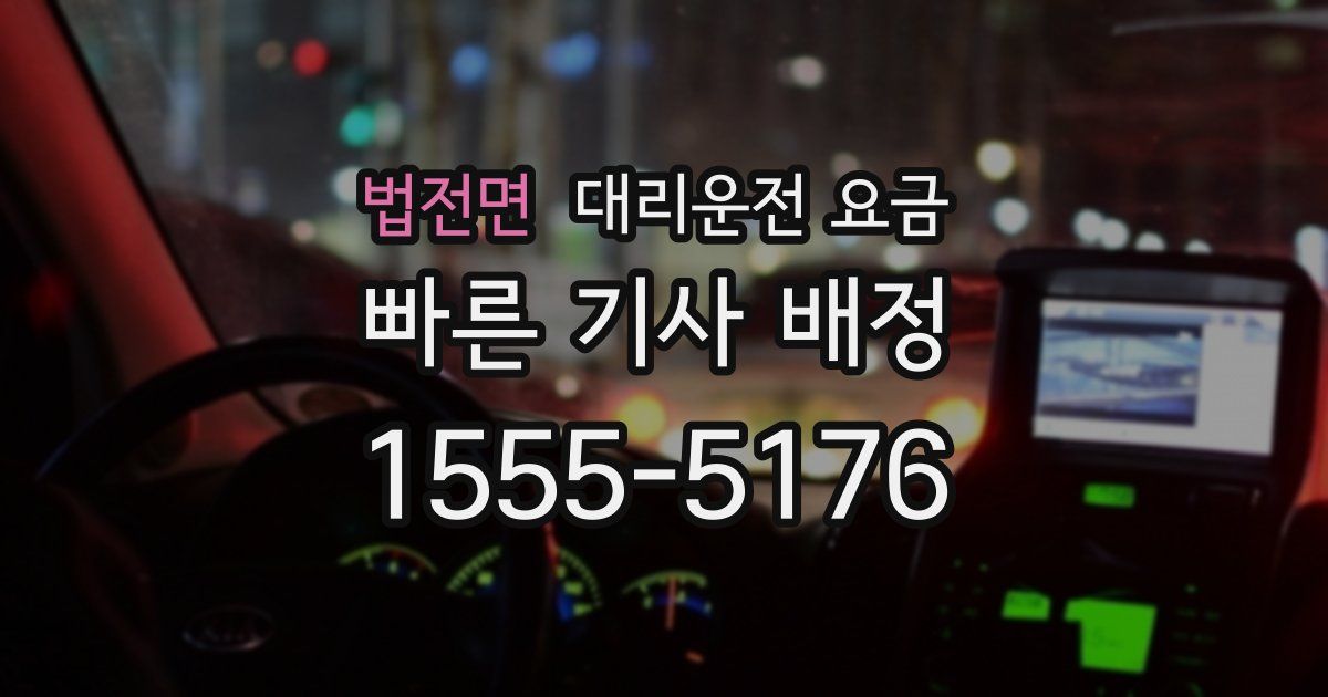 법전면 대리운전 가격