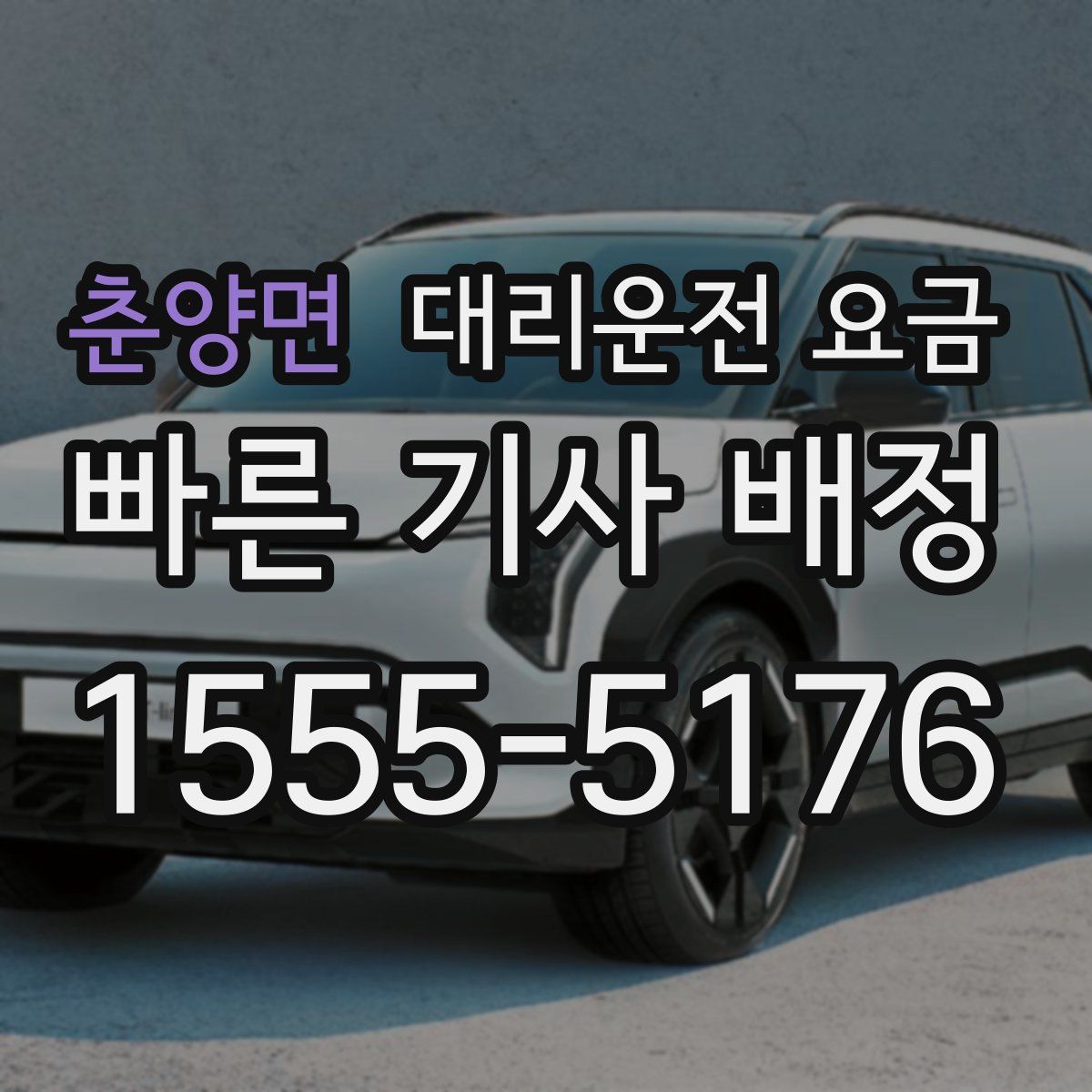 춘양면 대리운전