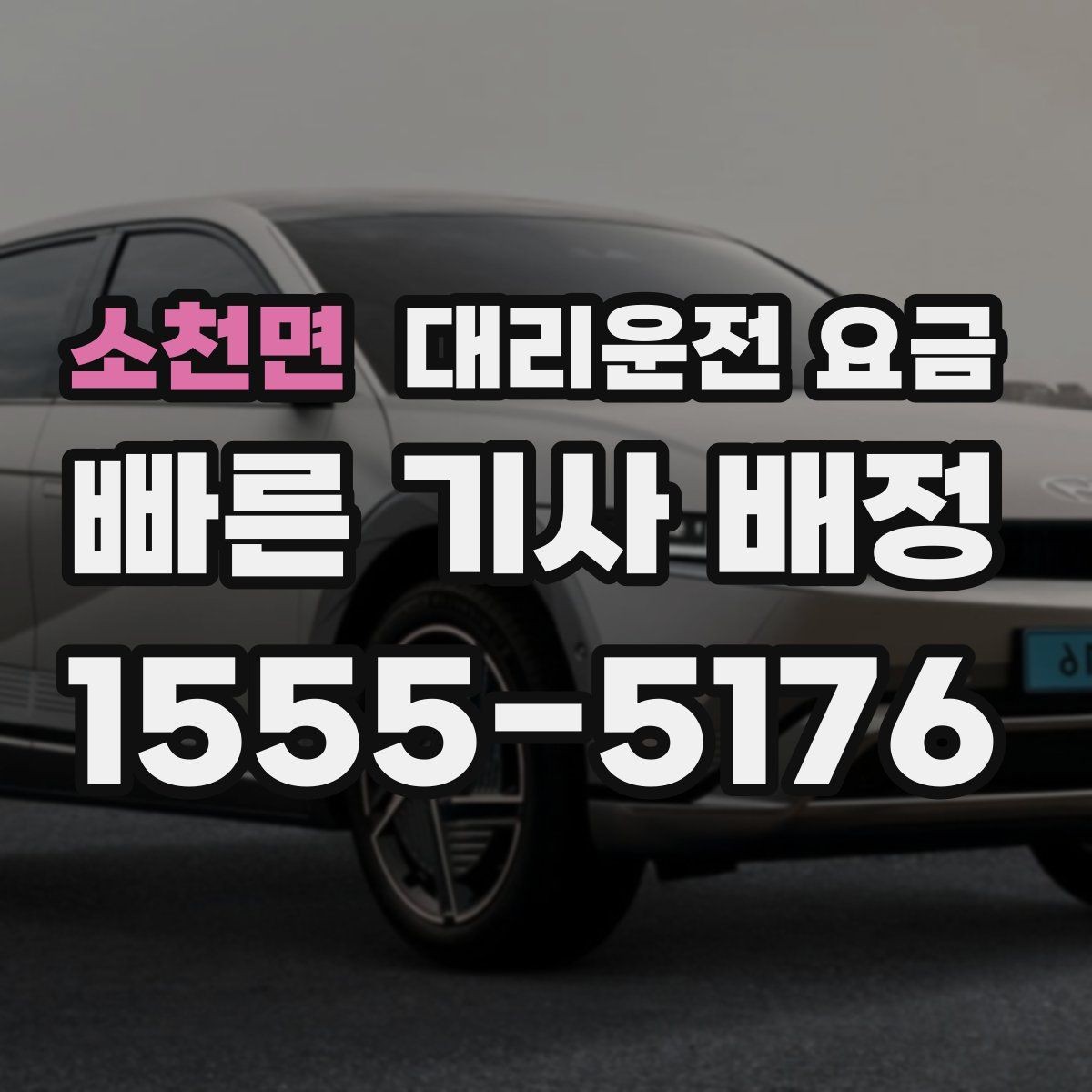 소천면 대리운전 요금 정리하고 오늘은 편하게 귀가하세요