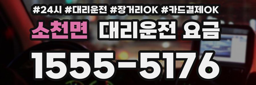 소천면 대리운전 요금