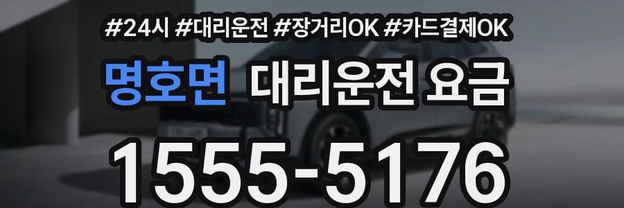 명호면 대리운전 요금