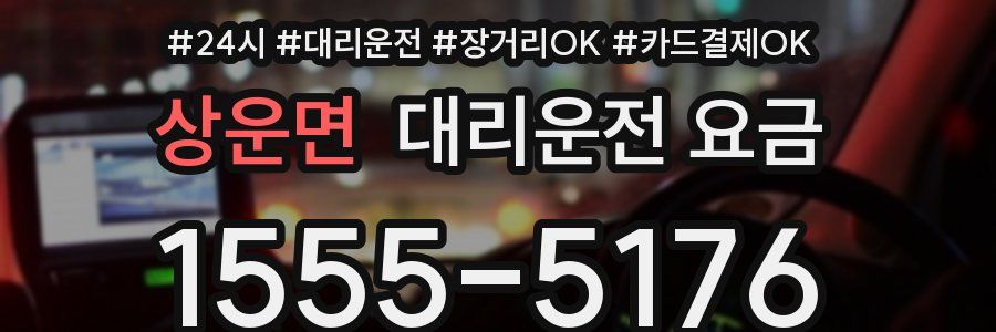 상운면 대리운전 요금