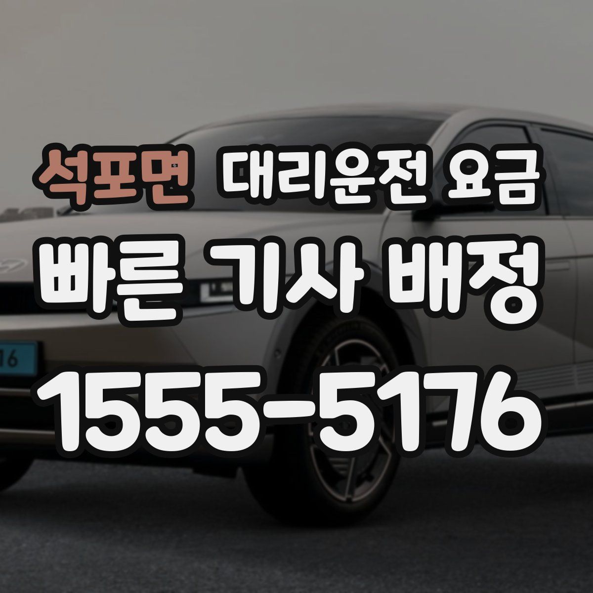 석포면 대리운전