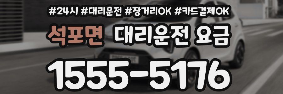 석포면 대리운전 요금