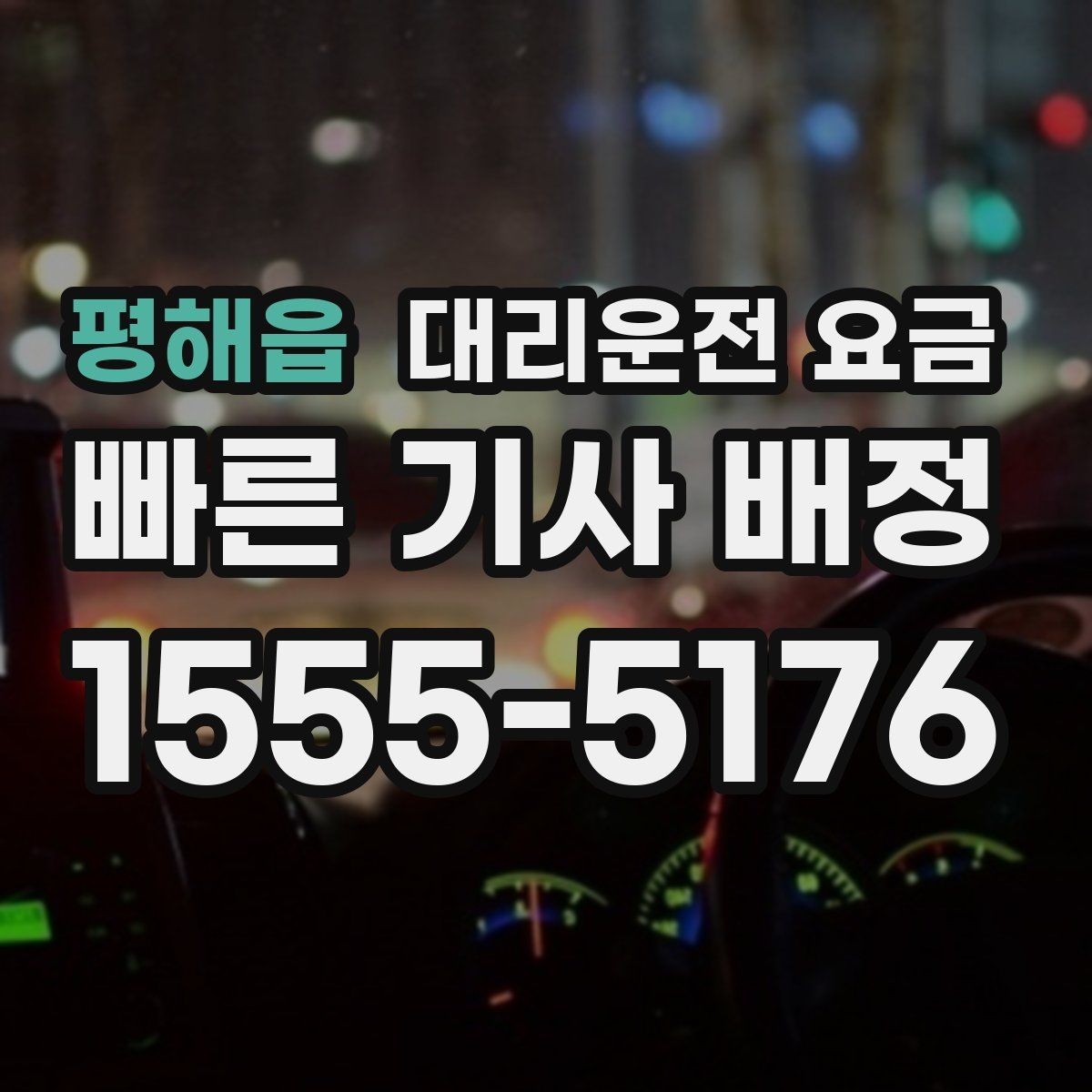평해읍 대리운전 요금 안내에서 경유 순서가 중요한 이유