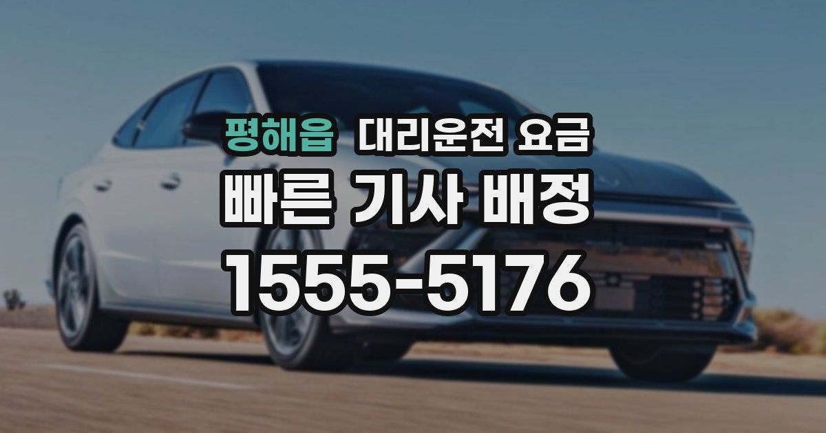 평해읍 대리운전 가격