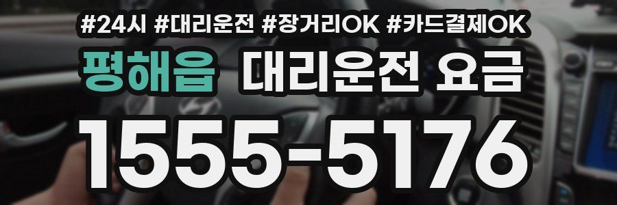 평해읍 대리운전 요금