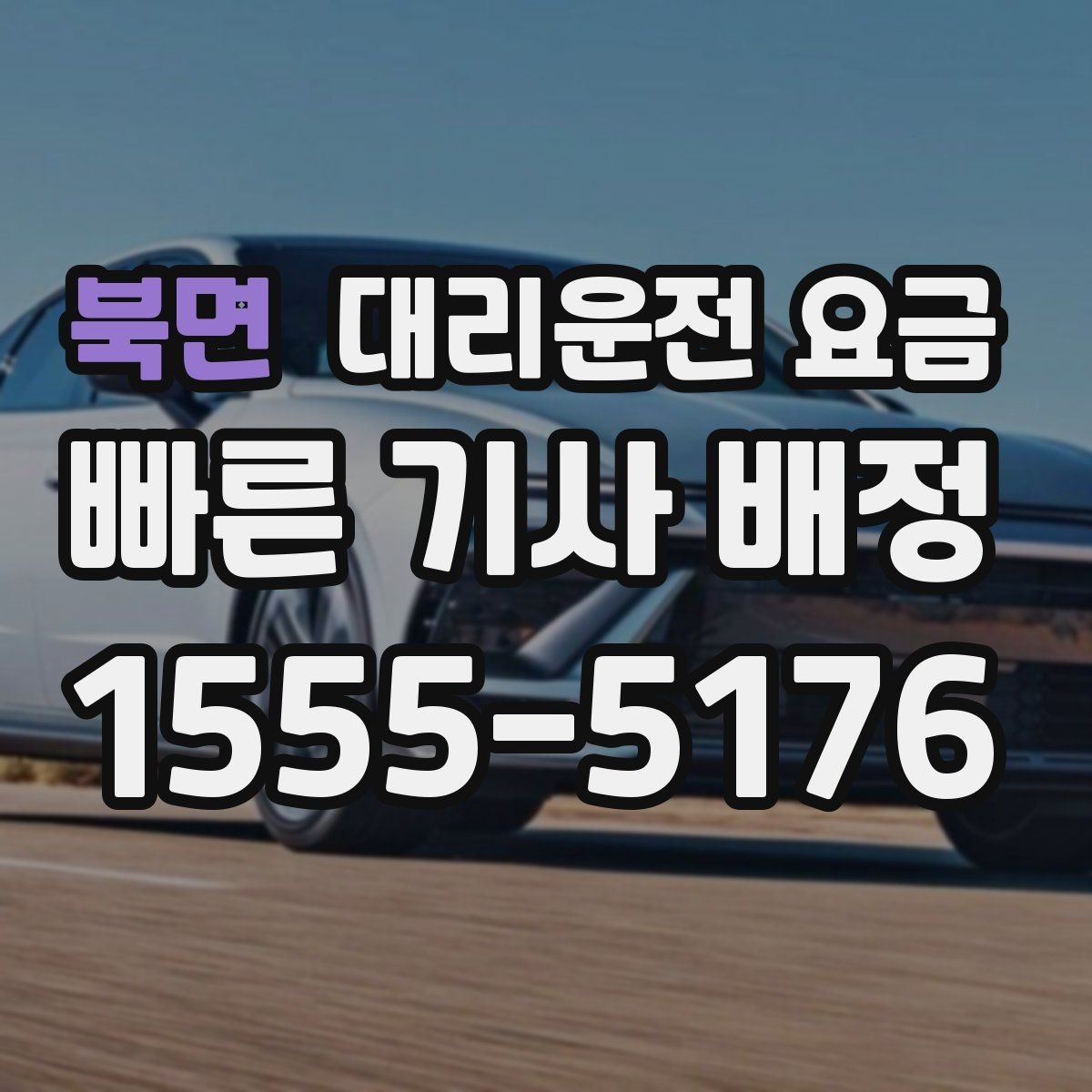 북면 대리운전 요금 대기 중 결제 방식 먼저 정리하기