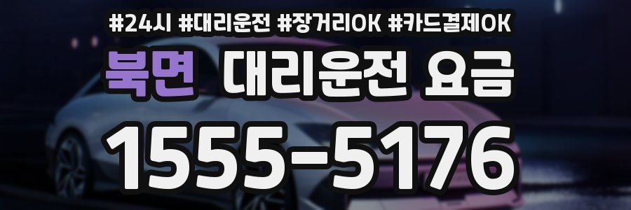 북면 대리운전 요금