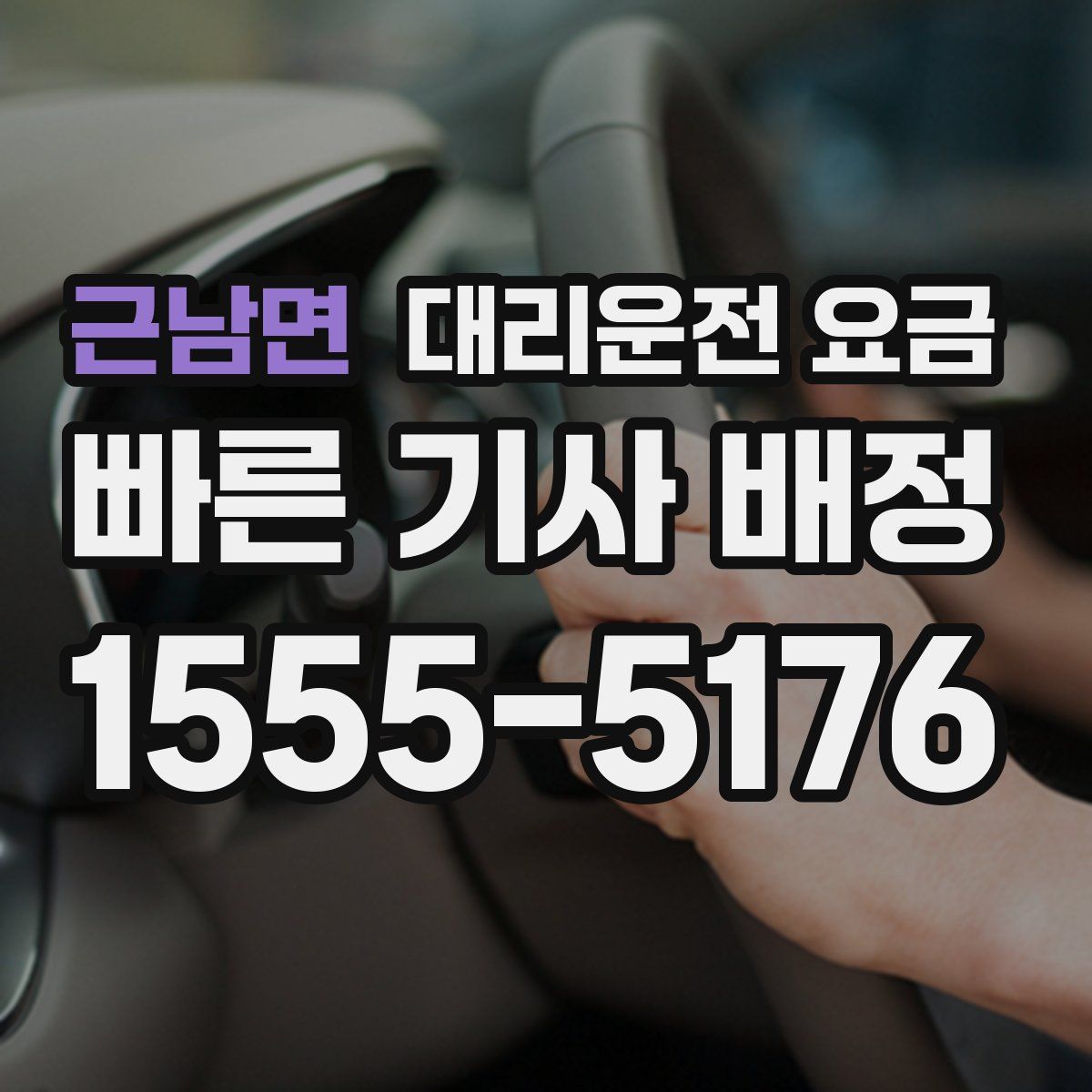 근남면 대리운전