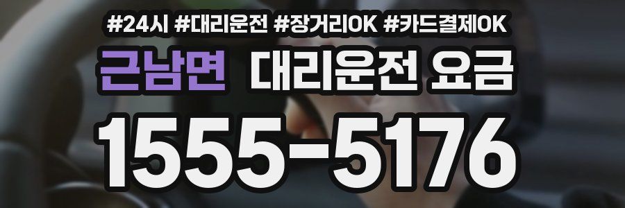 근남면 대리운전 요금
