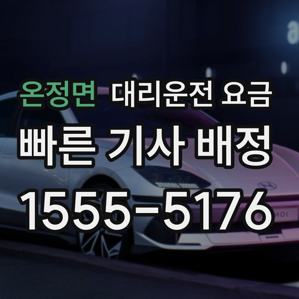 온정면 대리운전