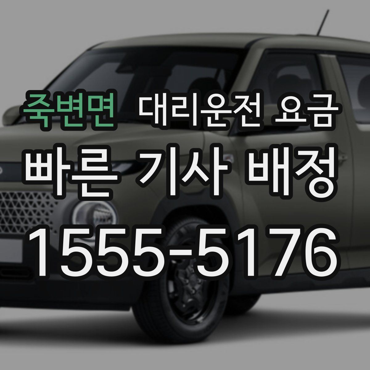 죽변면 대리운전