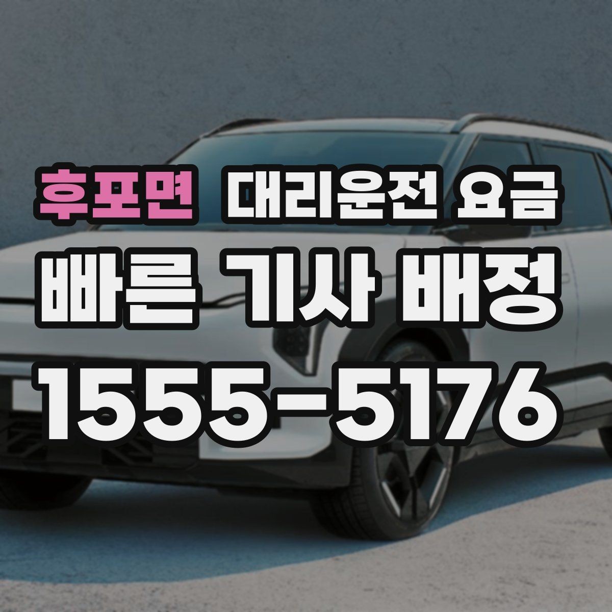 후포면 대리운전 요금 눈길 이동 전 반드시 확인할 사항