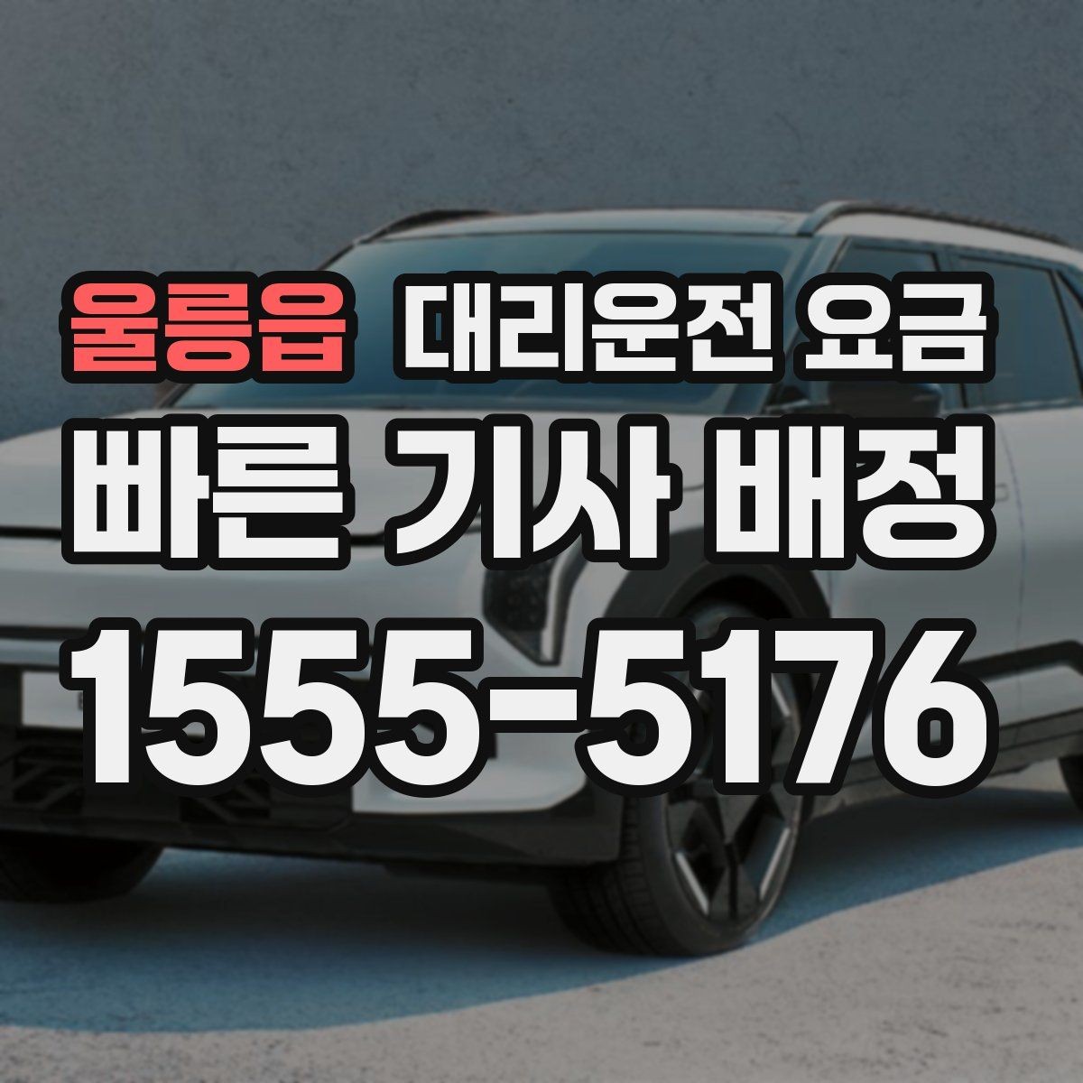 울릉읍 대리운전 요금 관련해서 대기 시간 포함 여부 알아보기