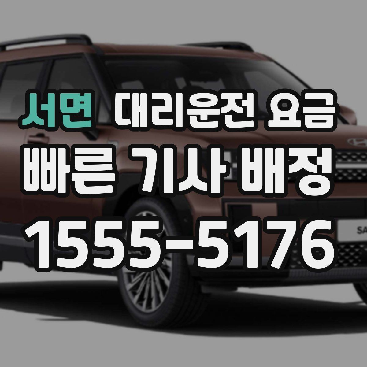 서면 대리운전 요금 도착 전에 다시 확인하면 좋은 이유