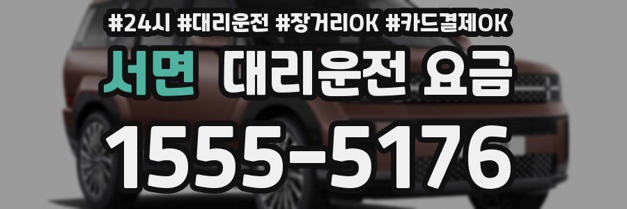 서면 대리운전 요금