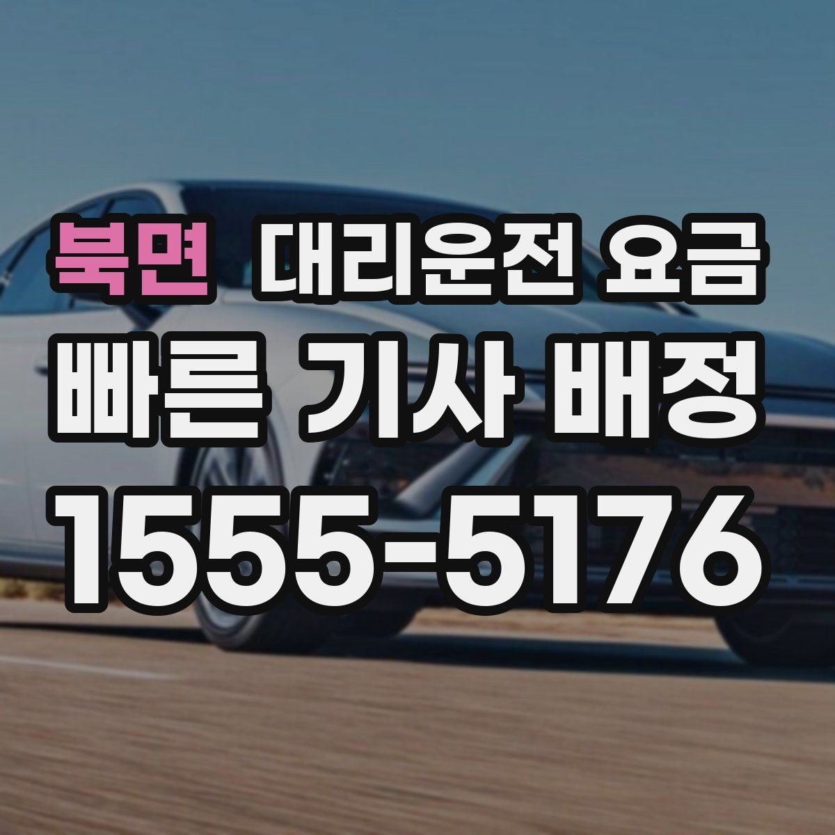 북면 대리운전 요금 도심 외곽 이동에서 놓치기 쉬운 것