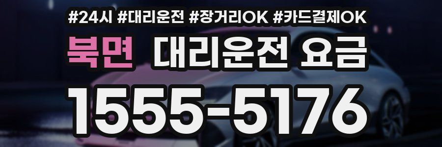 북면 대리운전 요금