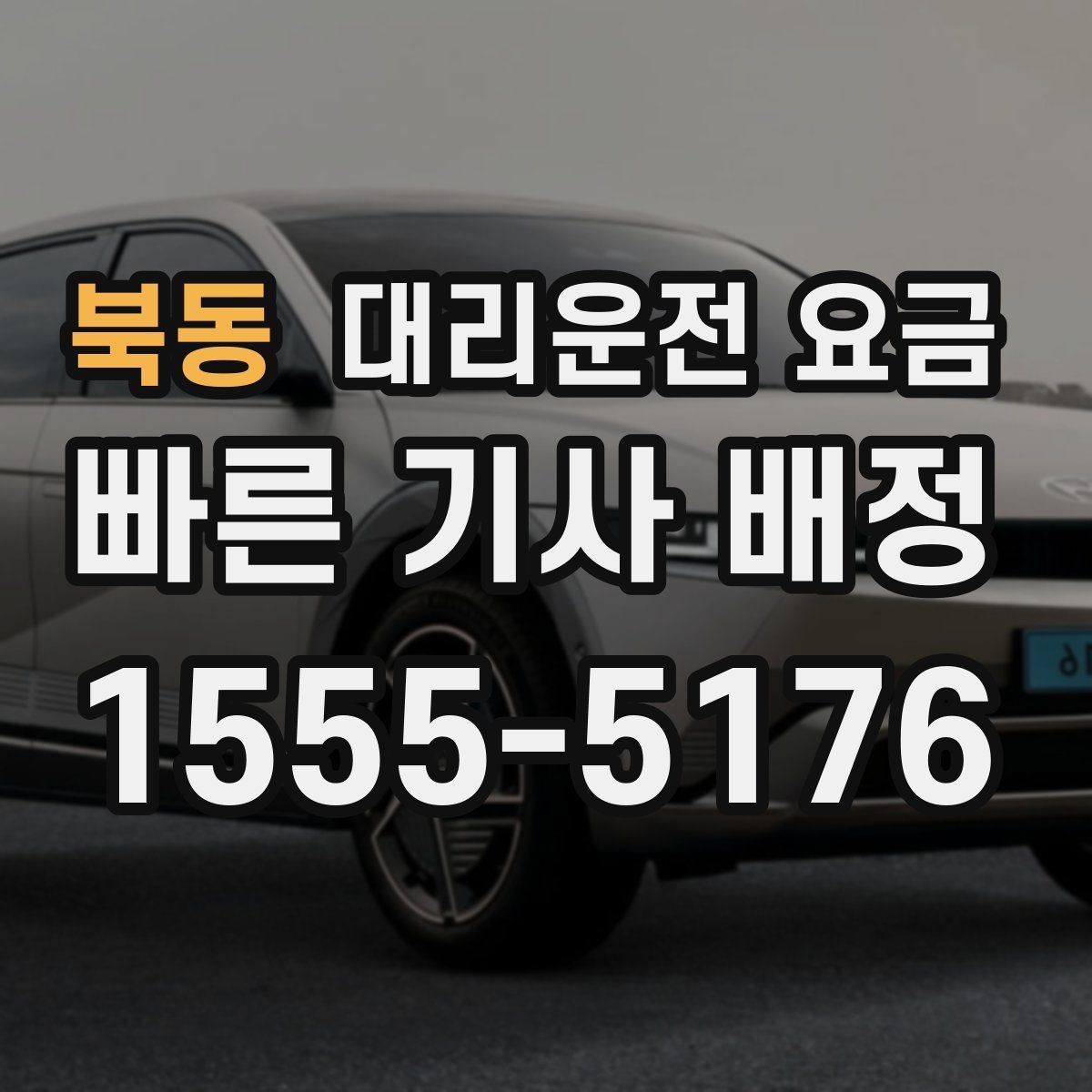 북동 대리운전 요금 알고 출발하면 정산이 깔끔해집니다