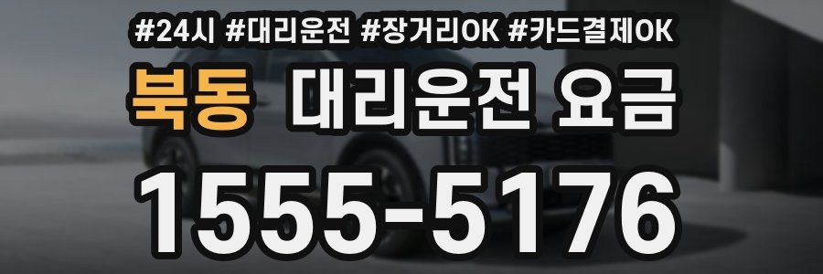 북동 대리운전 요금