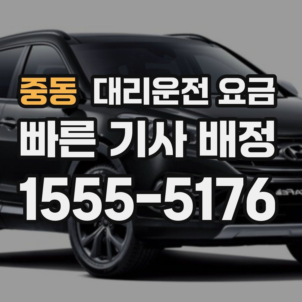 중동 대리운전 요금 새벽 호출 전에 확인할 것