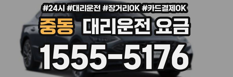 중동 대리운전 요금