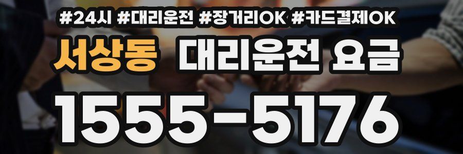 서상동 대리운전 요금