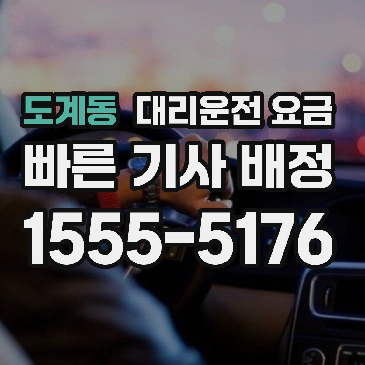 도계동 대리운전 요금 새벽 근무자들이 자주 이용하는 이유