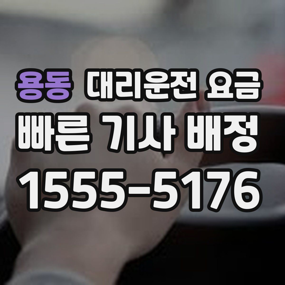 용동 대리운전 요금 계산을 이해하면 다음 호출이 쉬워집니다