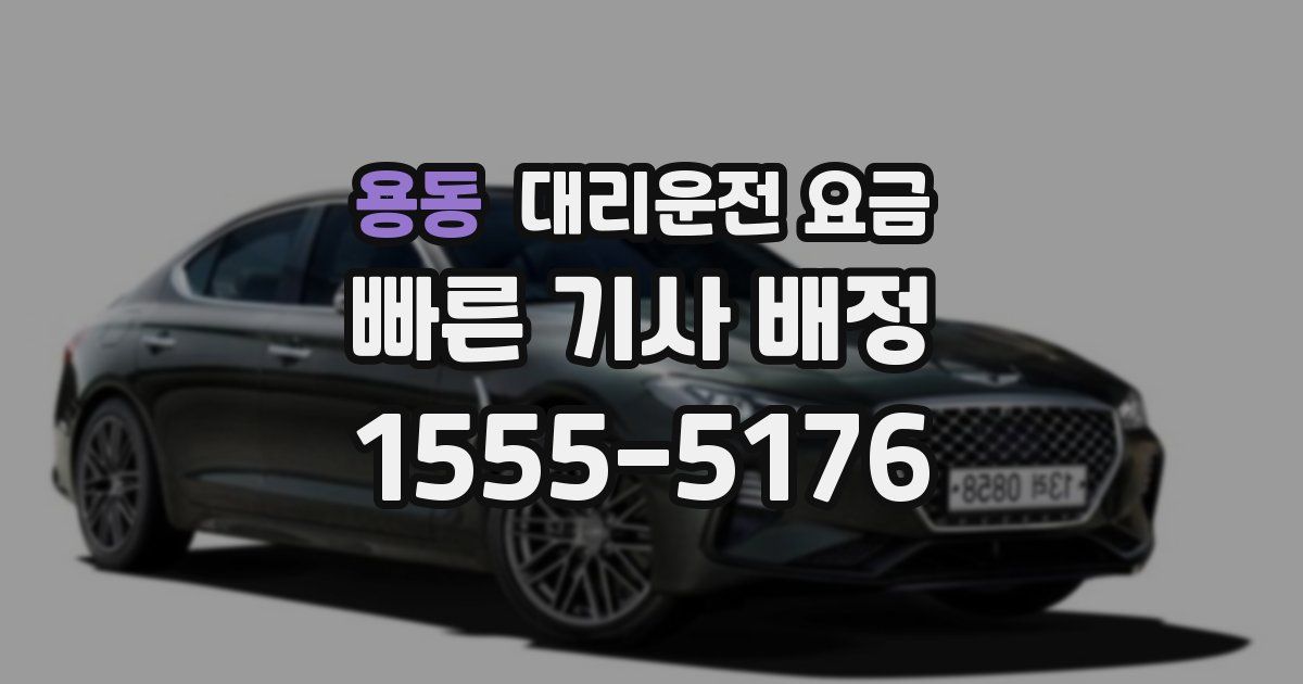 용동 대리운전 가격