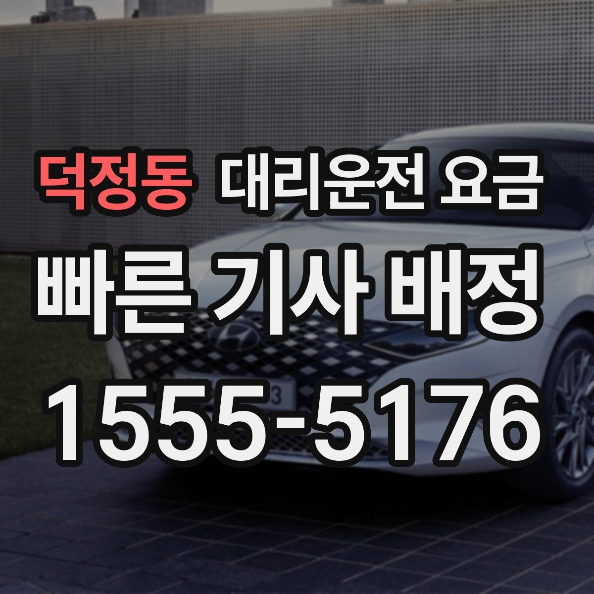 덕정동 대리운전 요금 미리 알면 다음 날 차량 이동도 편합니다