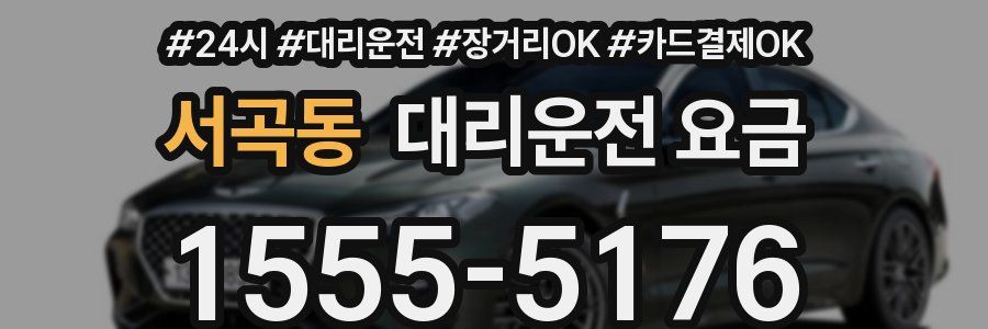 서곡동 대리운전 요금
