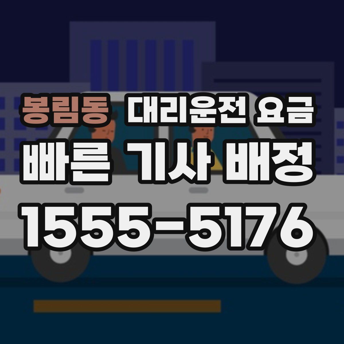 봉림동 대리운전 요금 확인으로 대기 시간 포함 일정 정리하기