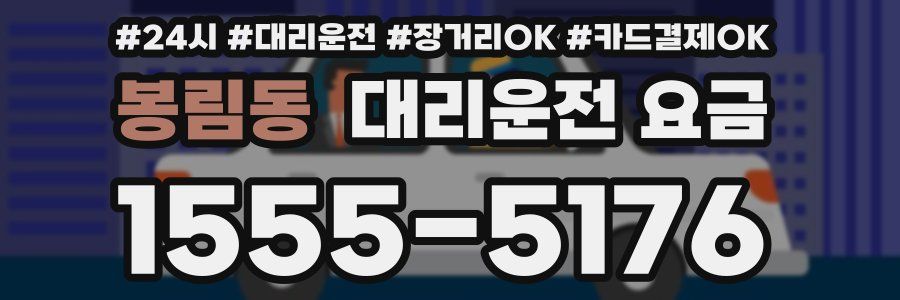 봉림동 대리운전 요금