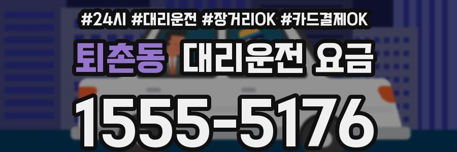 퇴촌동 대리운전 요금