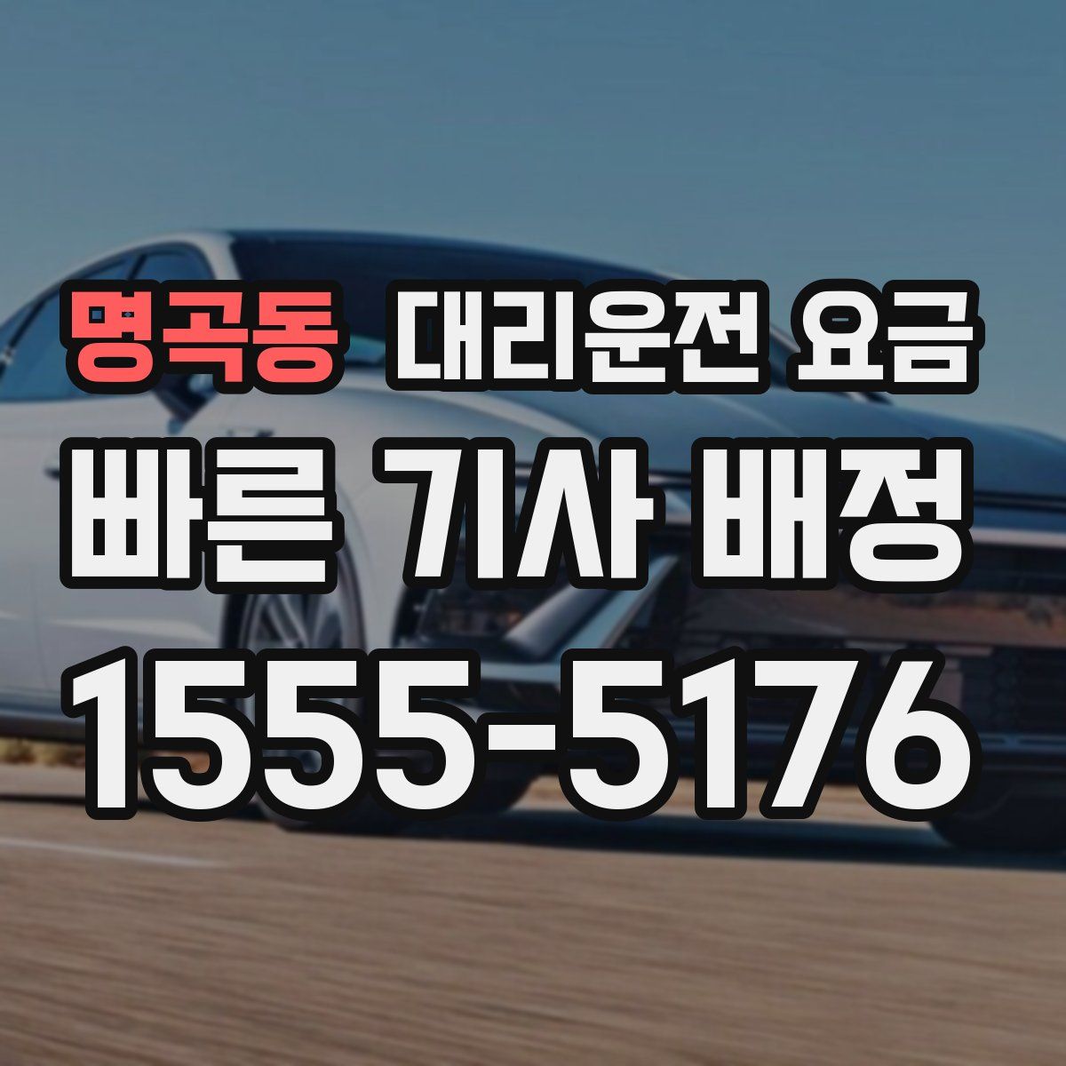 명곡동 대리운전