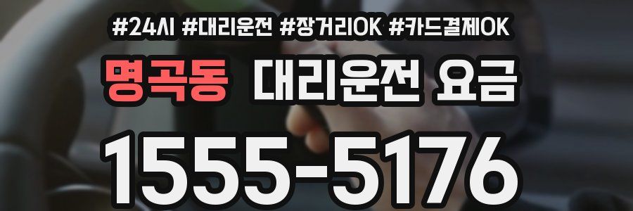 명곡동 대리운전 요금