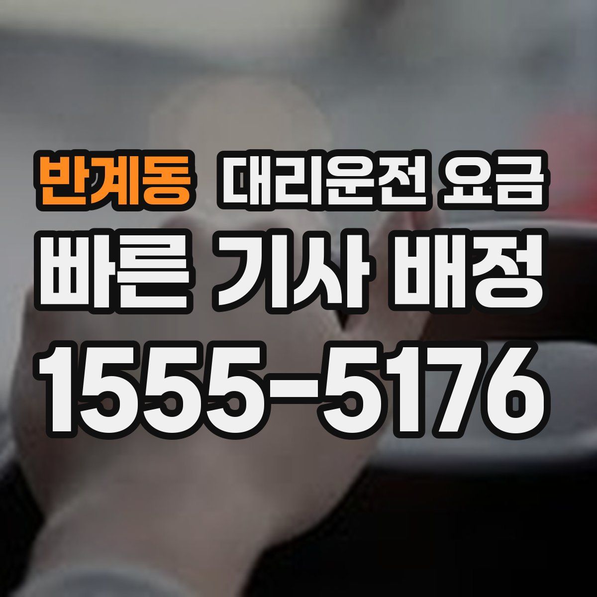 반계동 대리운전