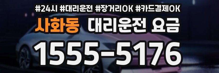 사화동 대리운전 요금